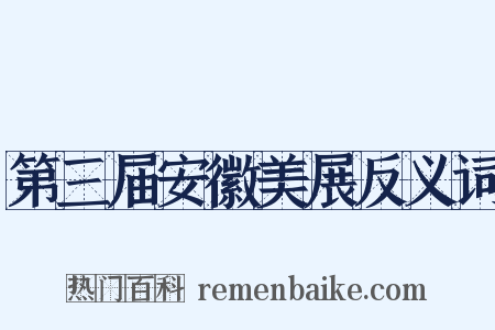 第三届安徽美展反义词是什么意思的图片
